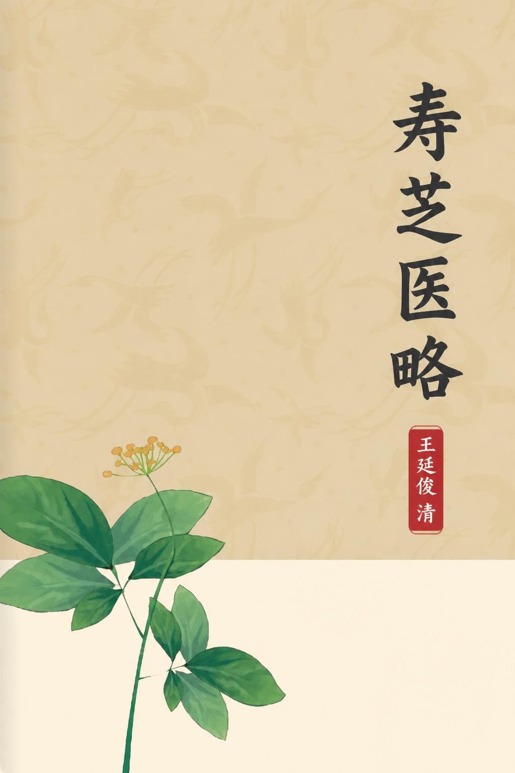 寿芝医略