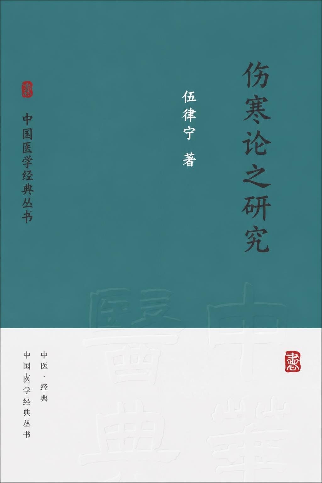伤寒论之研究