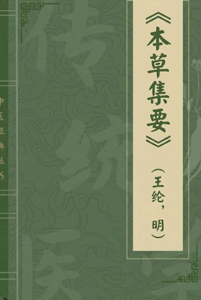 本草集要