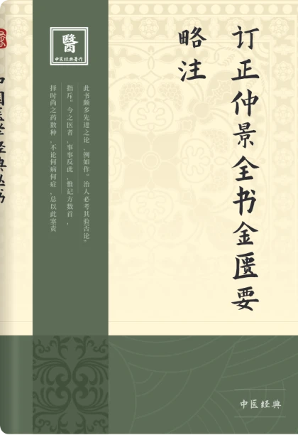 订正仲景全书金匮要略注