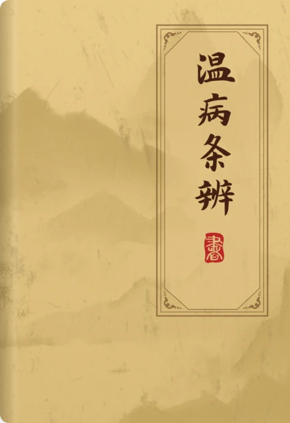 温病条辨