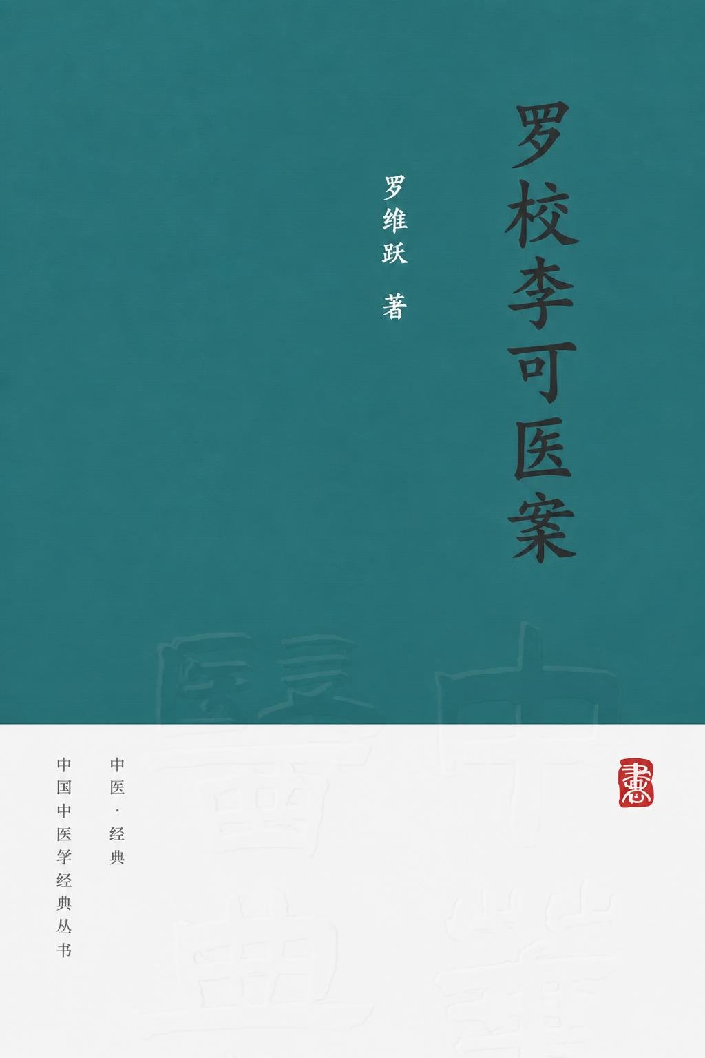 罗校李可医案