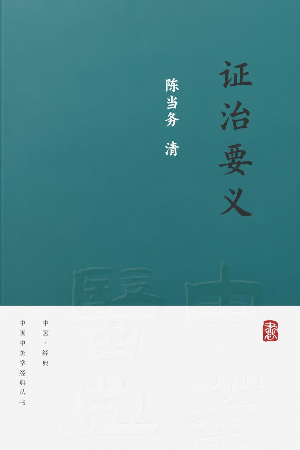 证治要义