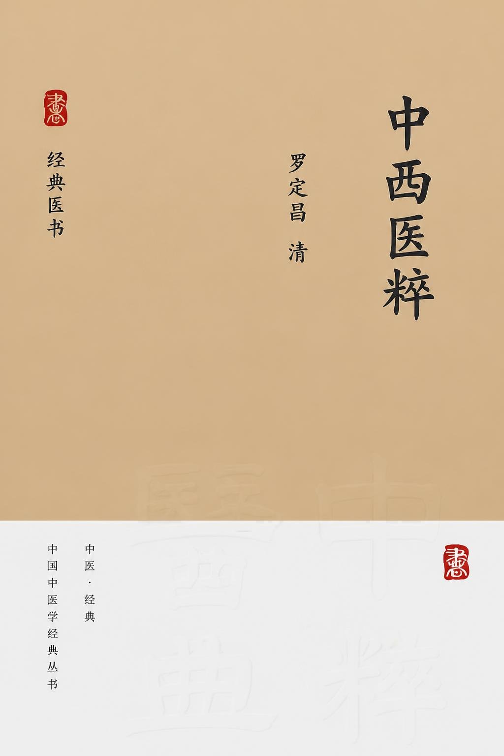 中西医粹