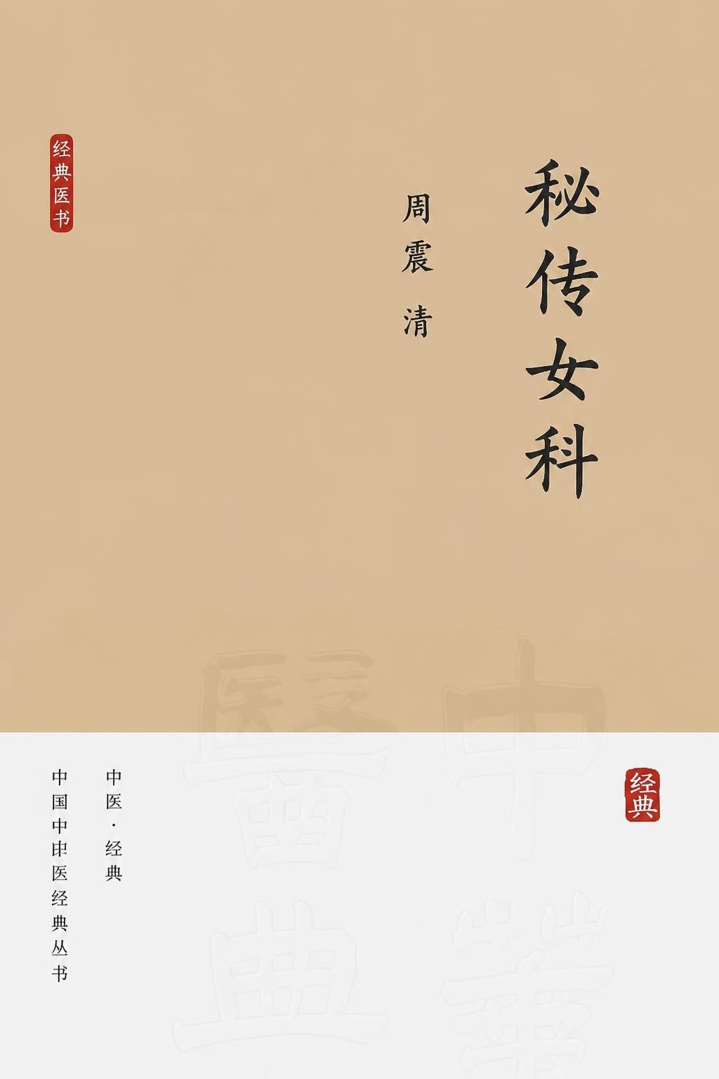 秘传女科（译）