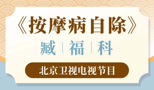 按摩病自除-臧福科-北京卫视电视节目