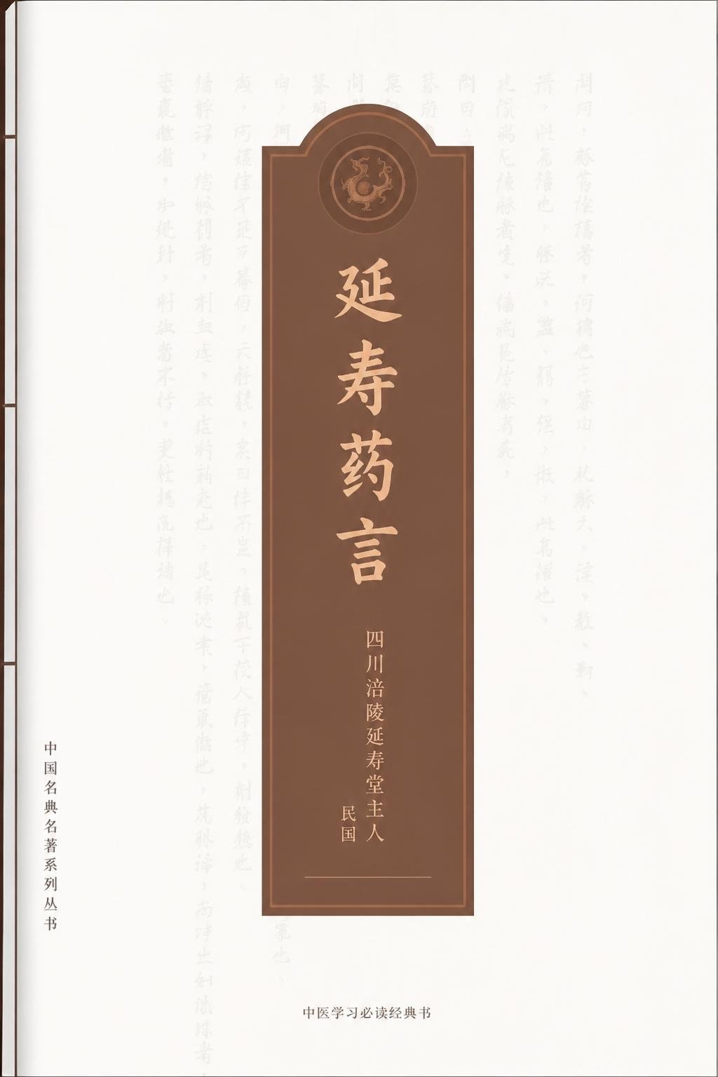 延寿药言