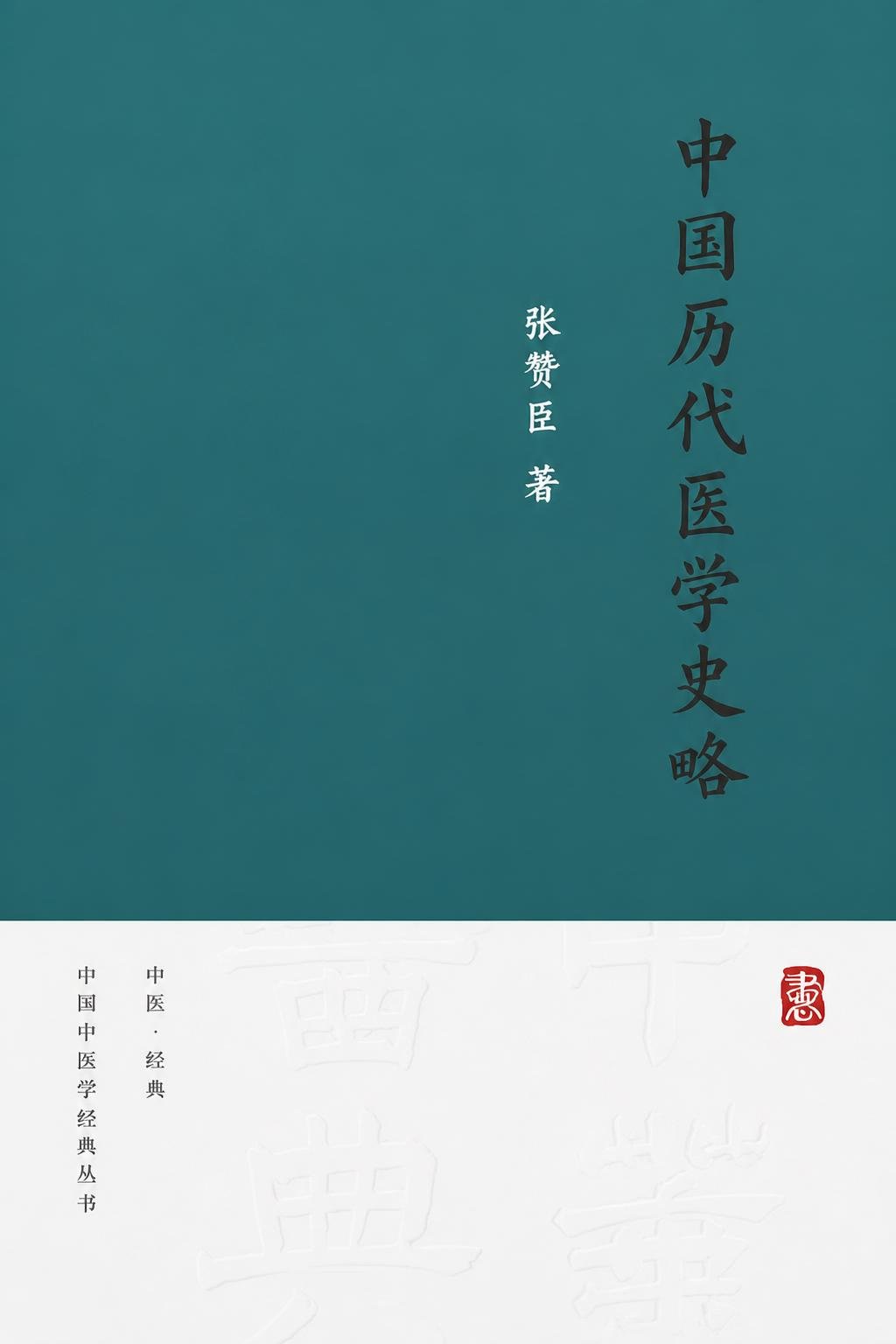 中国历代医学史略