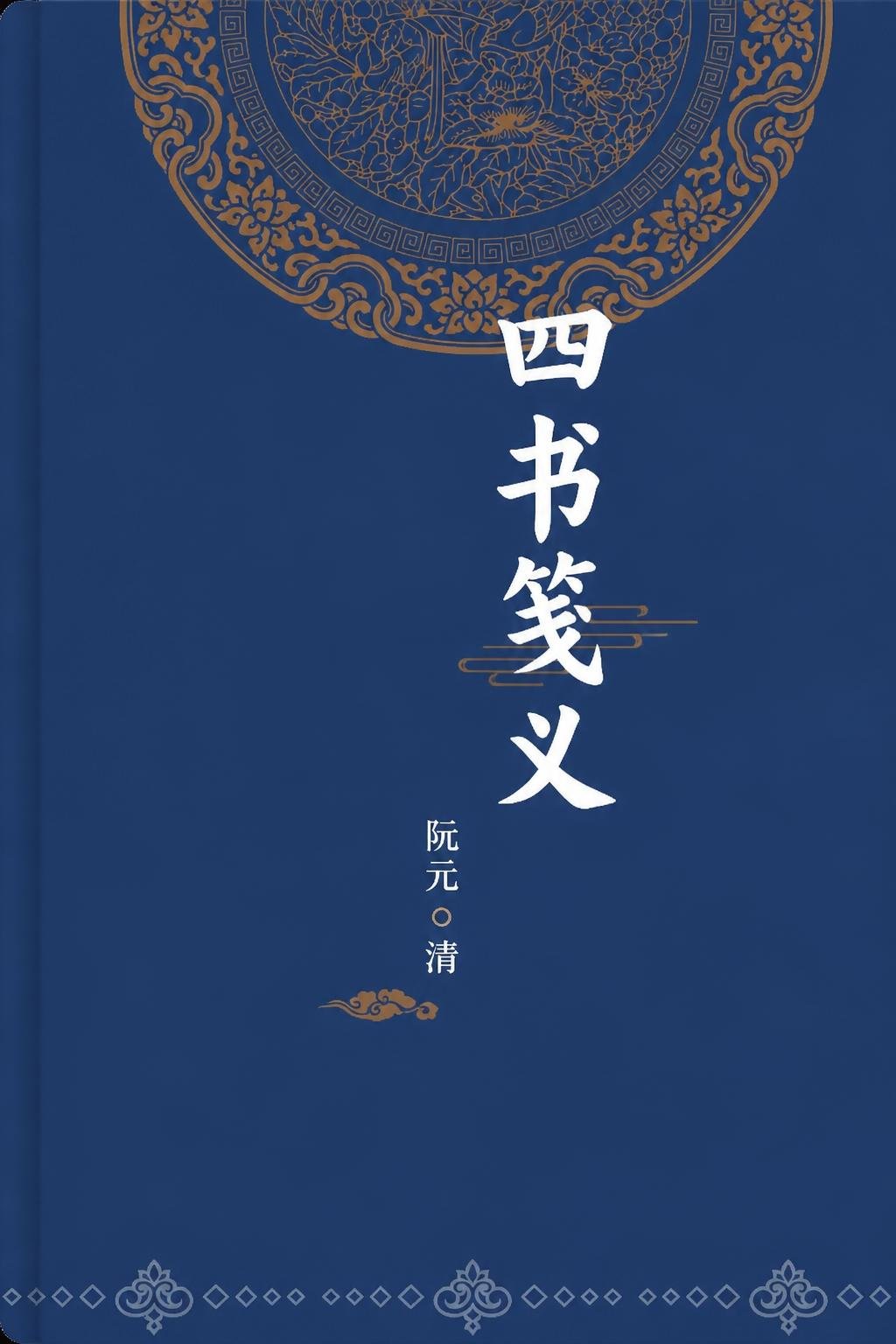 四书笺义