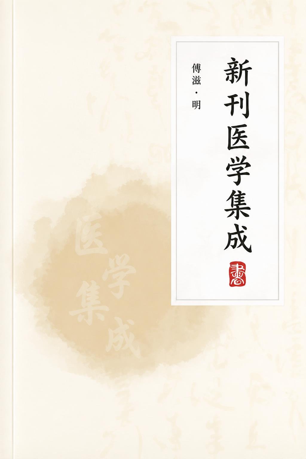 新刊医学集成
