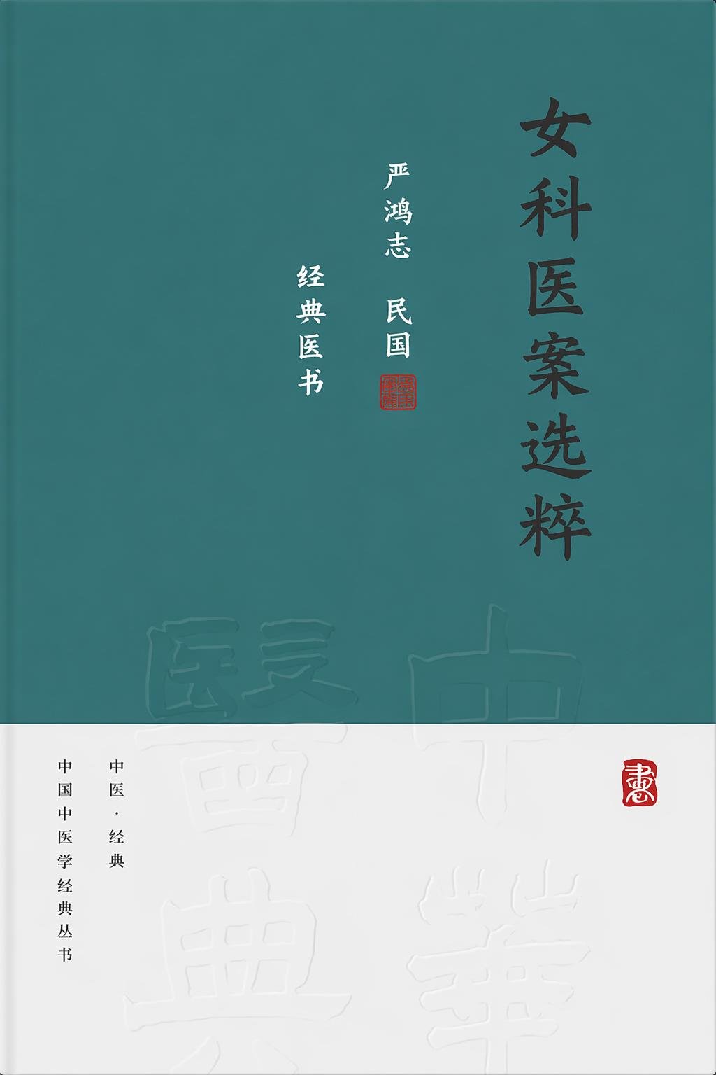 女科医案选粹