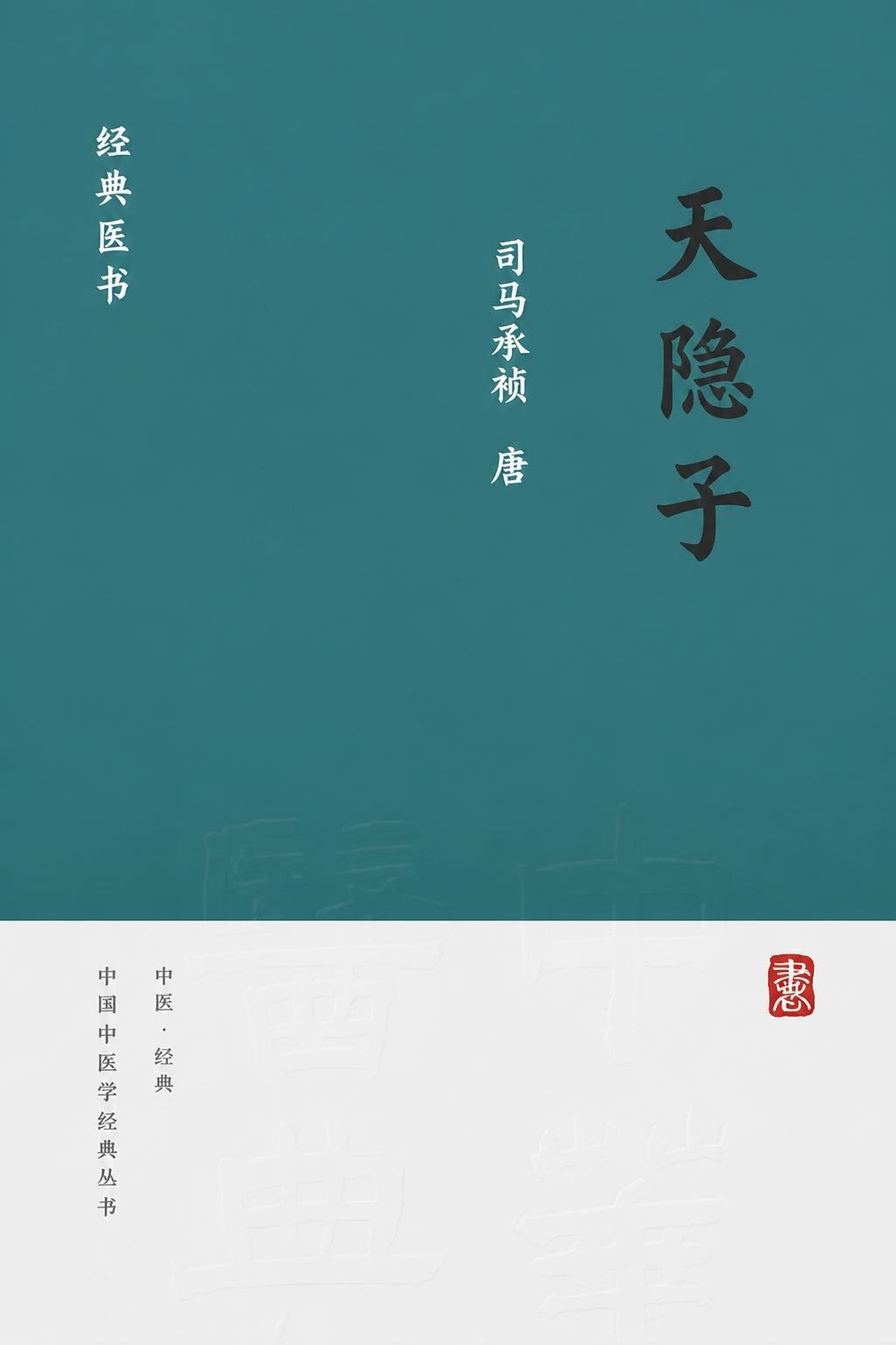 天隐子