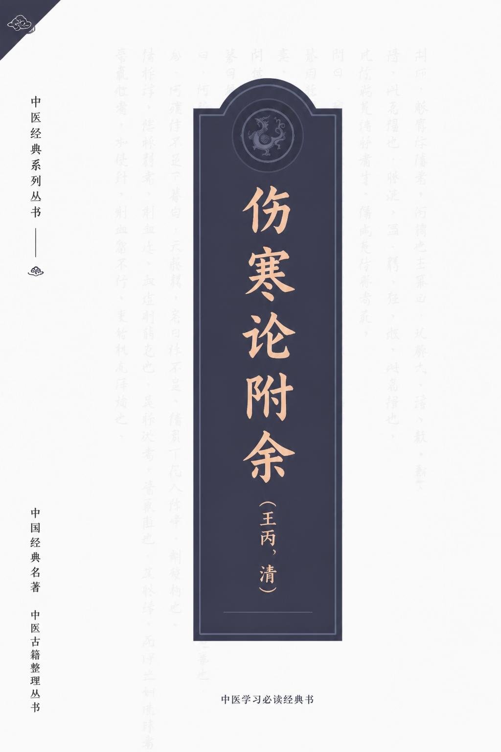 伤寒论附余