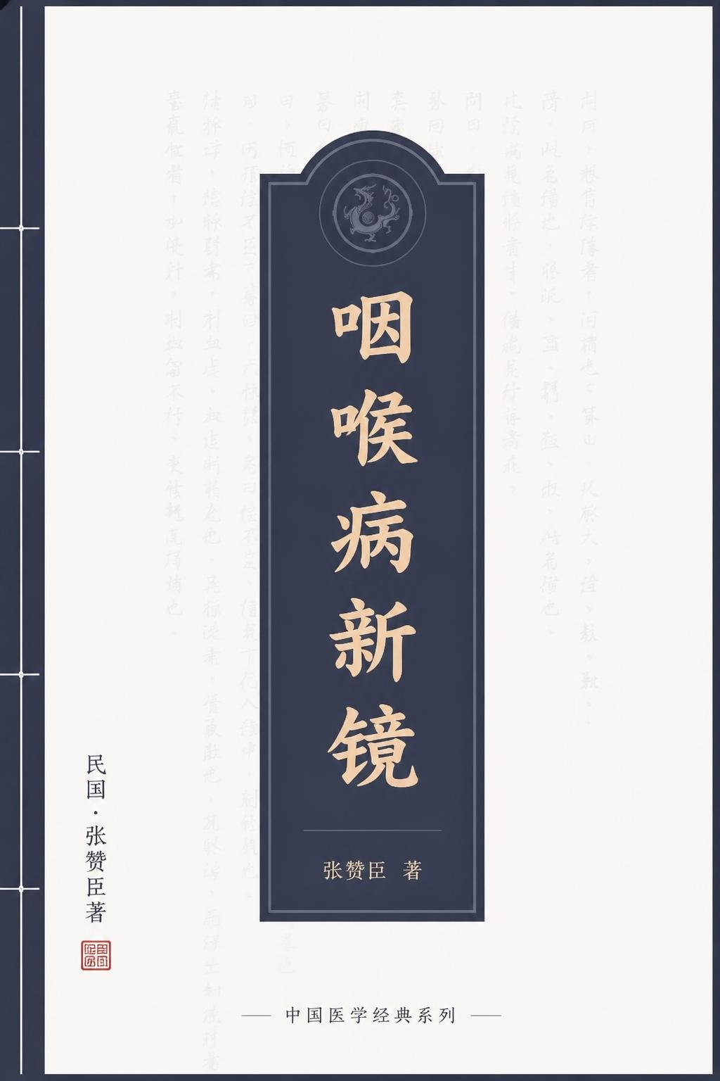 咽喉病新镜