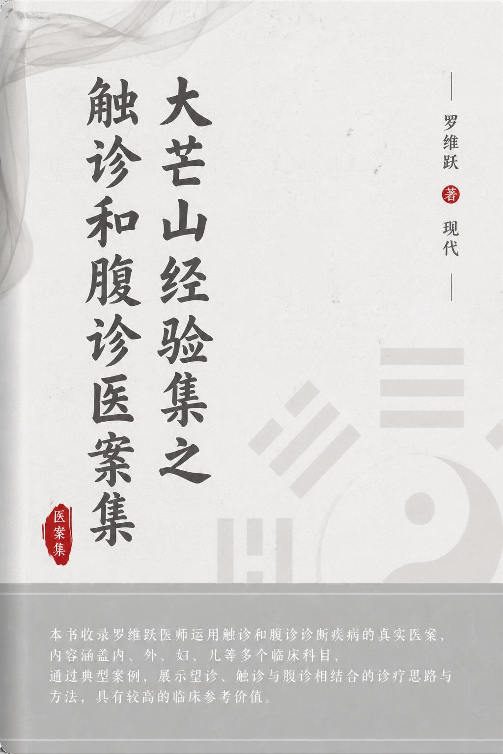 大芒山经验集之触诊和腹诊医案集