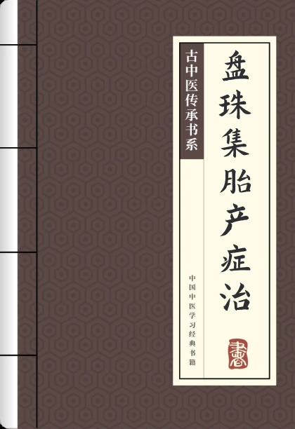 盘珠集胎产症治