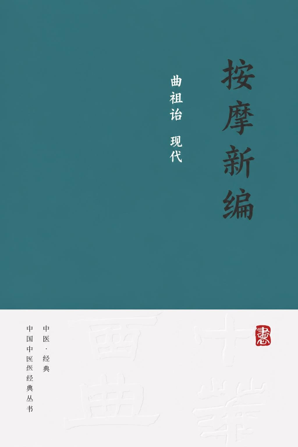 按摩新编