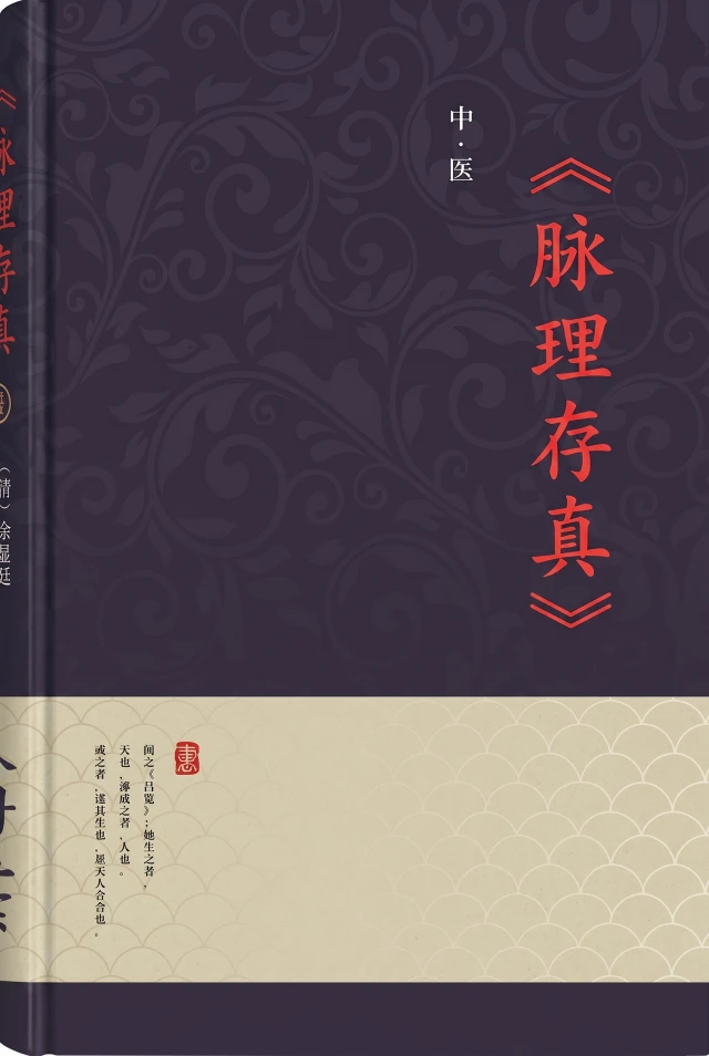 脉理存真