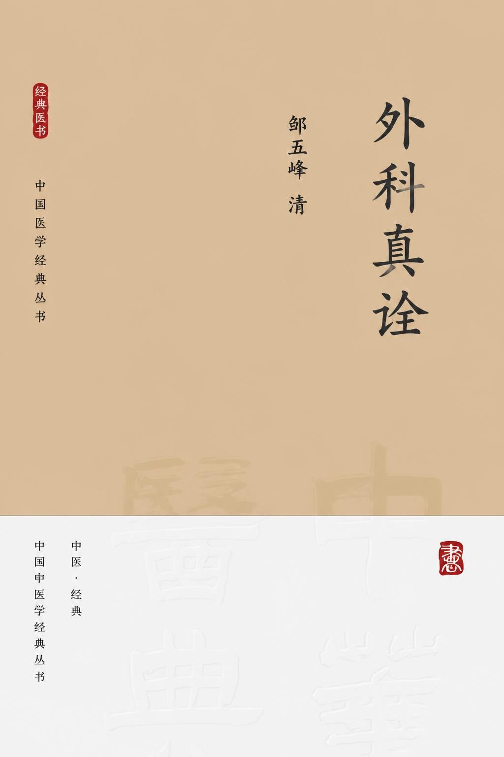外科真诠