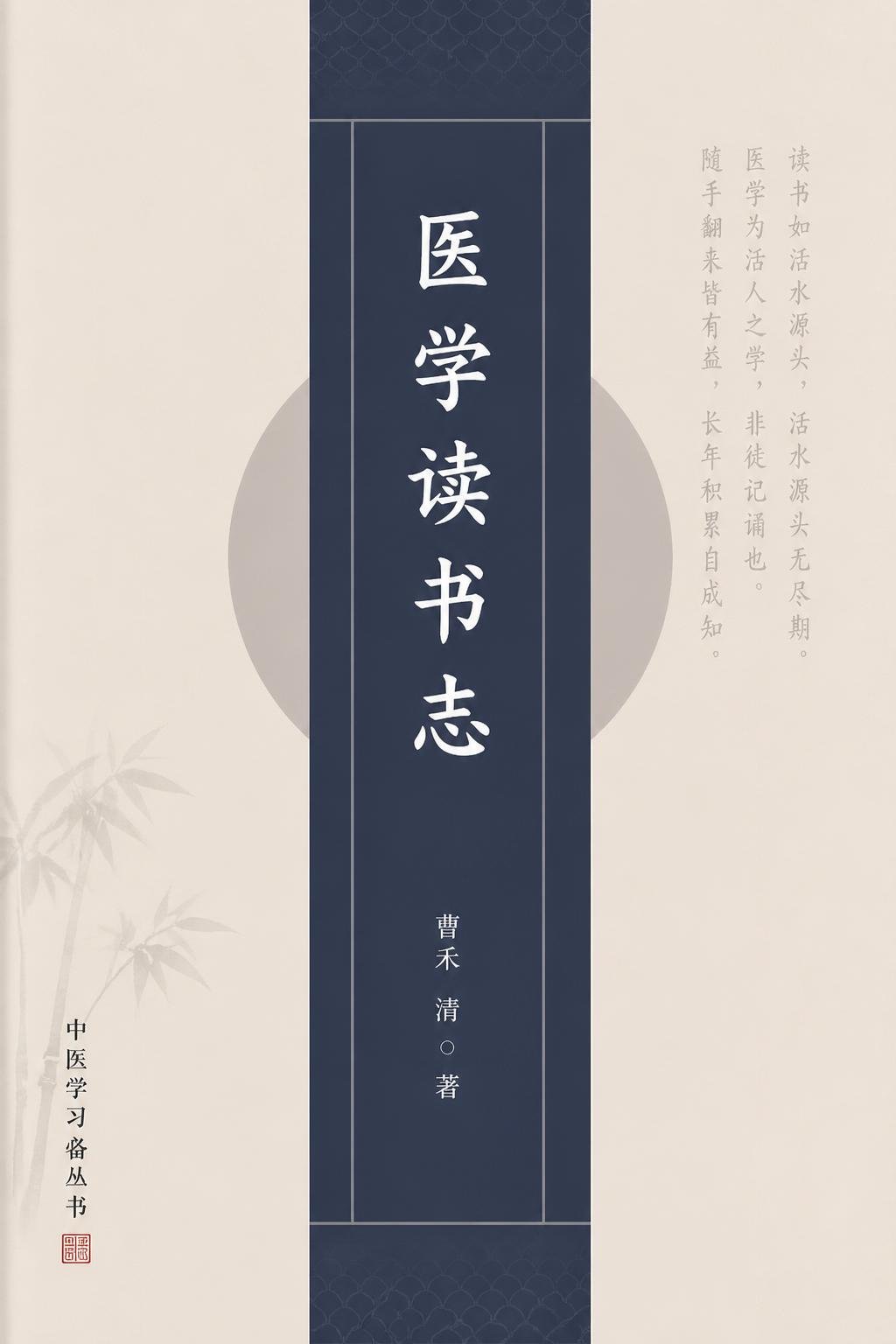 医学读书志