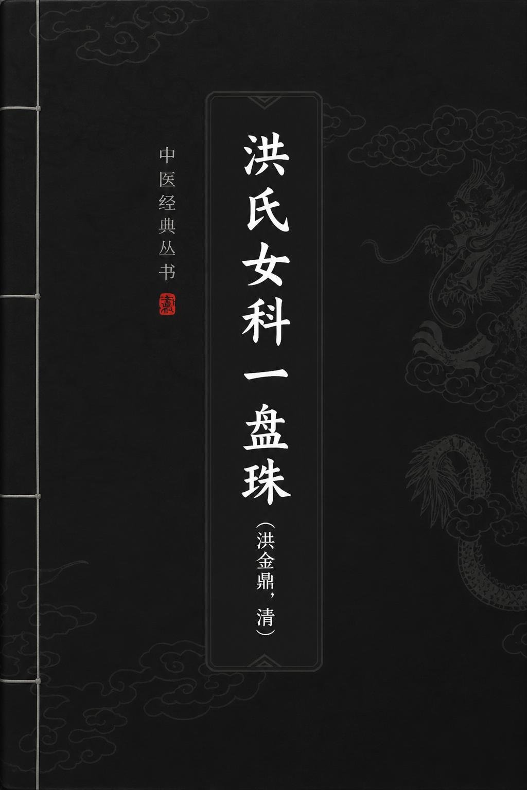 洪氏女科一盘珠