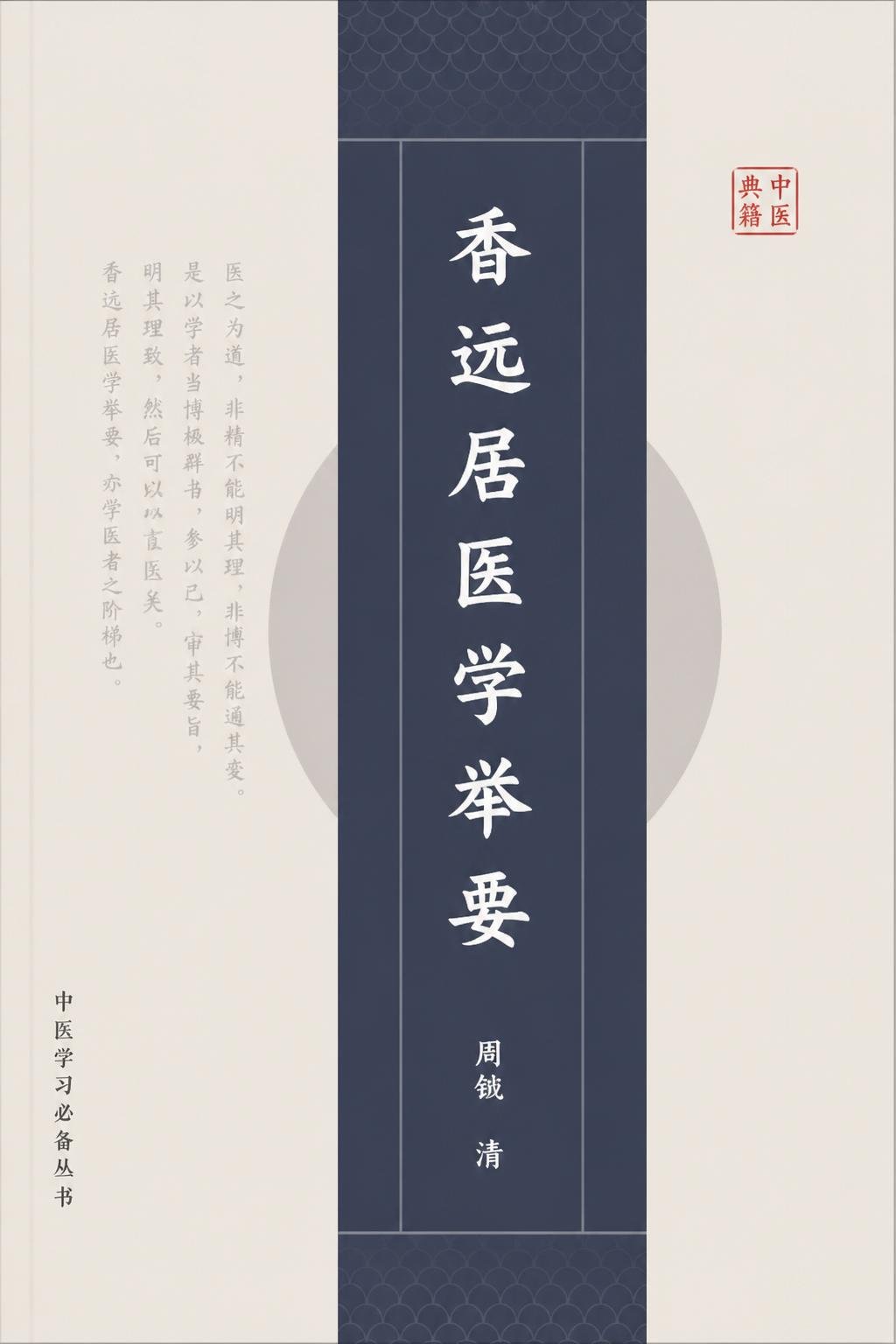 香远居医学举要