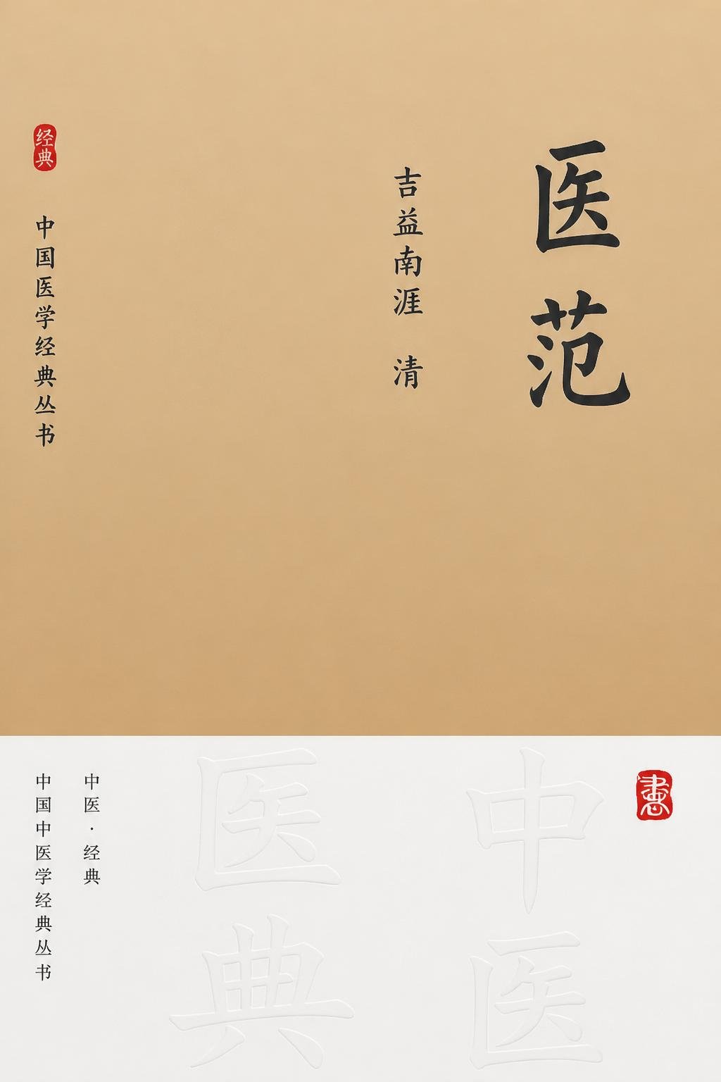 医范