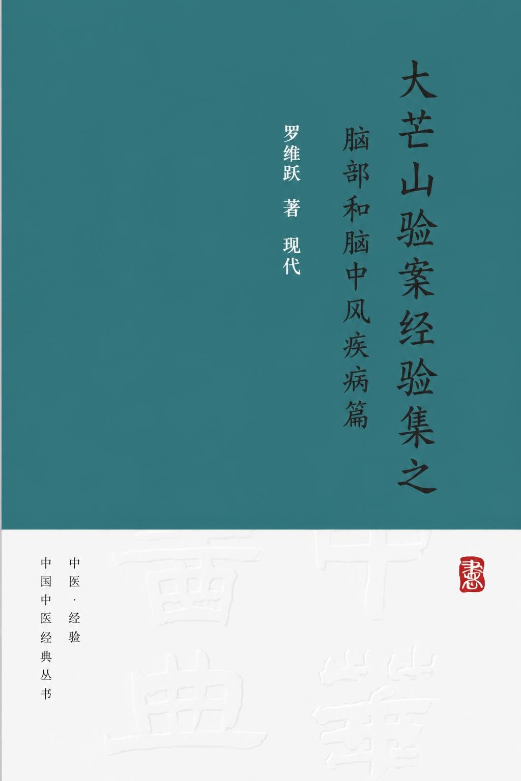 大芒山验案经验集之脑部和脑中风疾病篇