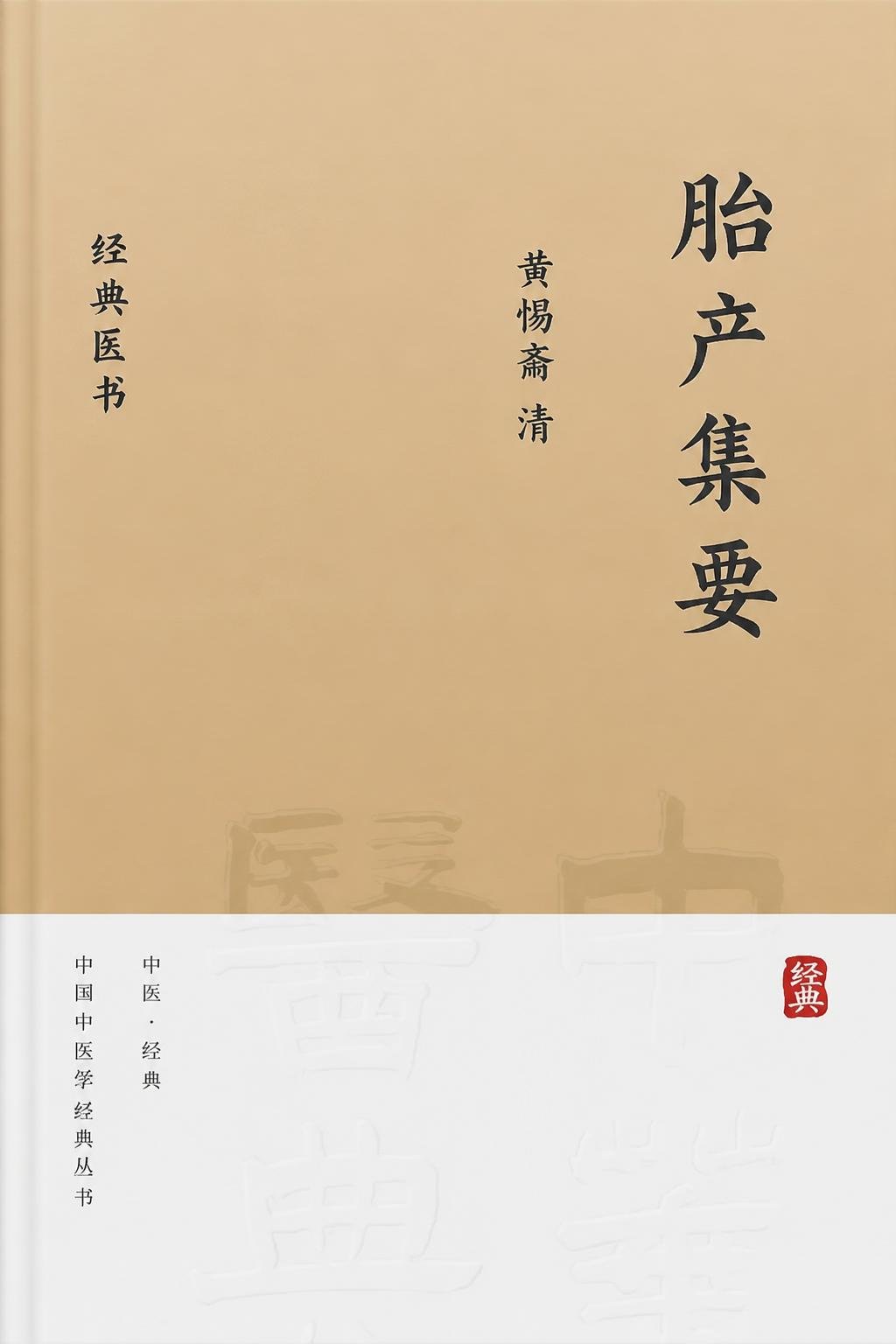 胎产集要