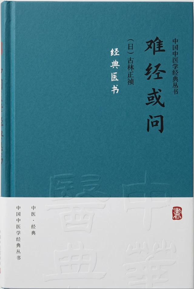 难经或问