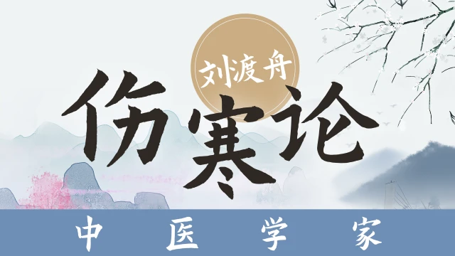 伤寒论-刘渡舟26讲全-有字幕
