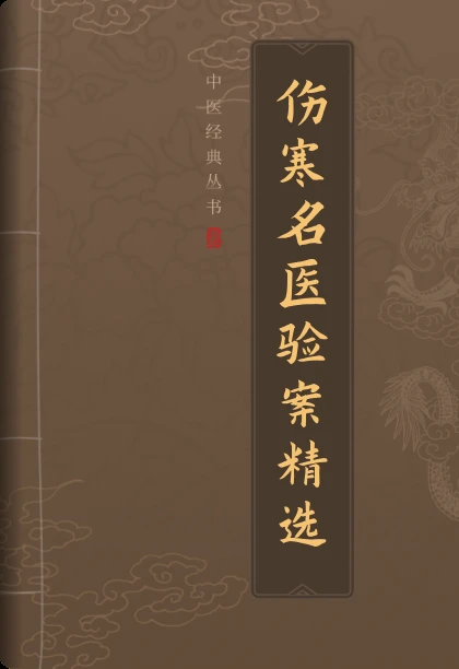 伤寒名医验案精选