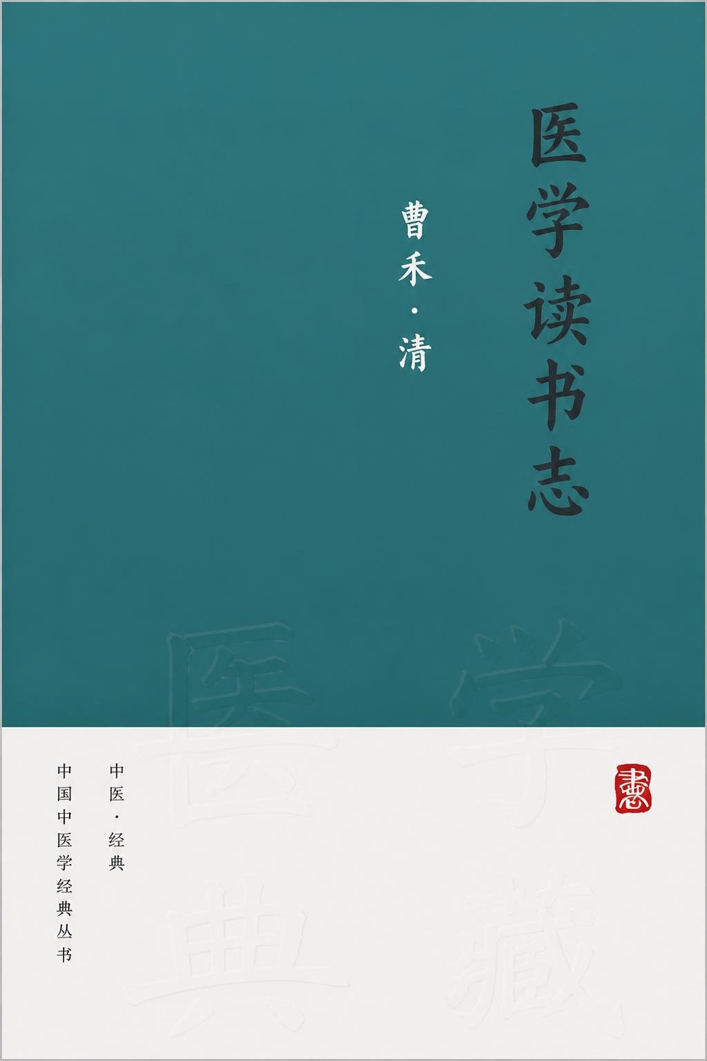 医学读书志