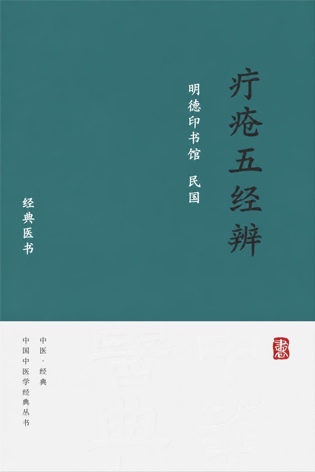 疔疮五经辨