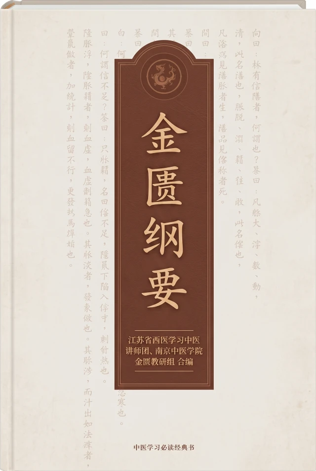 金匮纲要