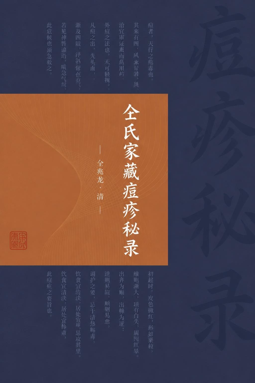 仝氏家藏痘疹秘录