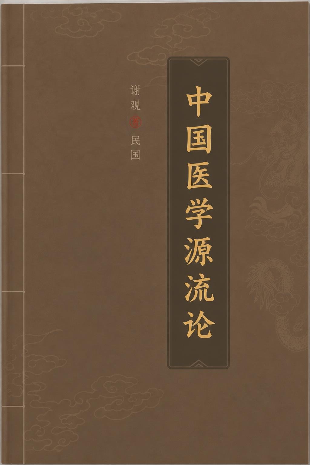中国医学源流论