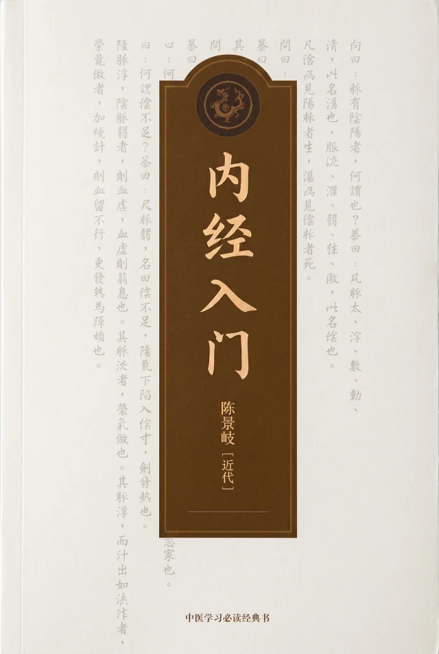 内经入门