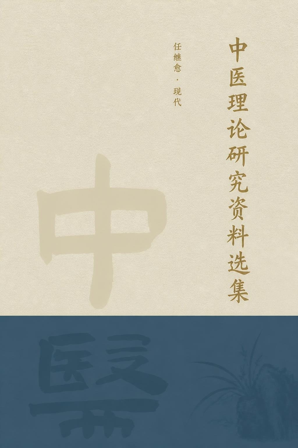 中医理论研究资料选集