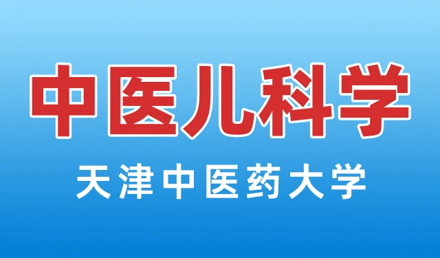 中医儿科学-天津中医药大学-54讲全