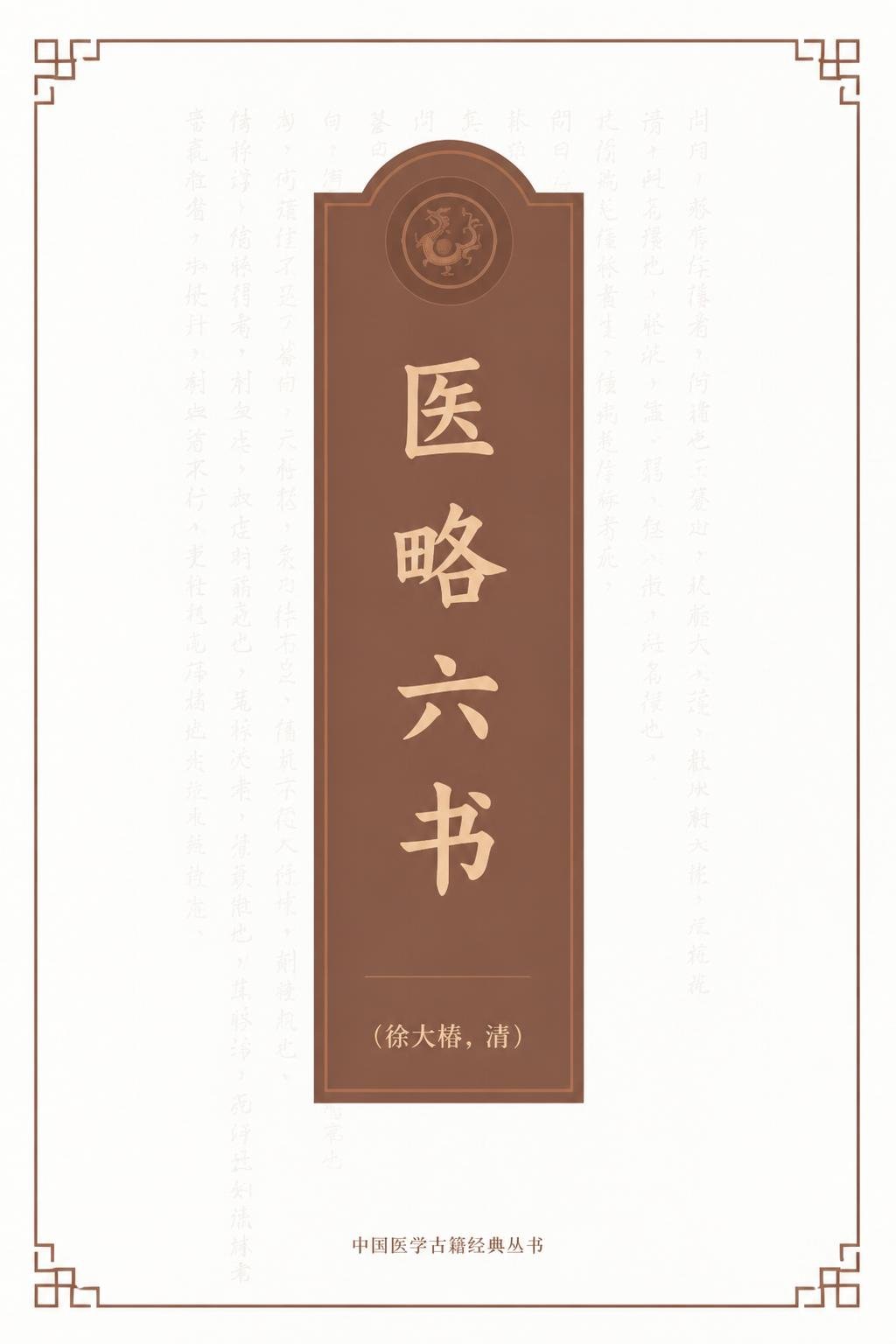医略六书