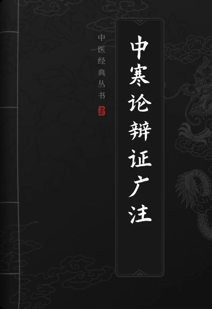 中寒论辩证广注