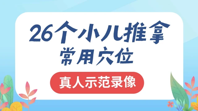 26个小儿推拿常用穴位真人示范录像