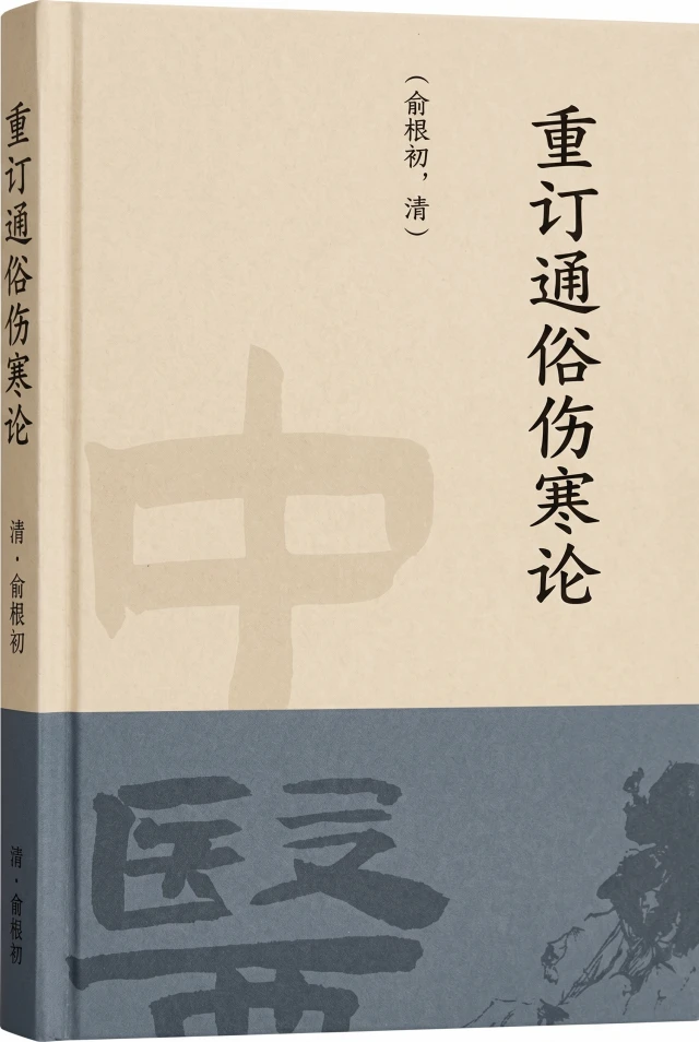 重订通俗伤寒论