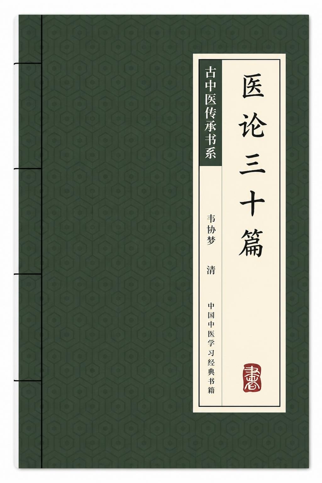 医论三十篇