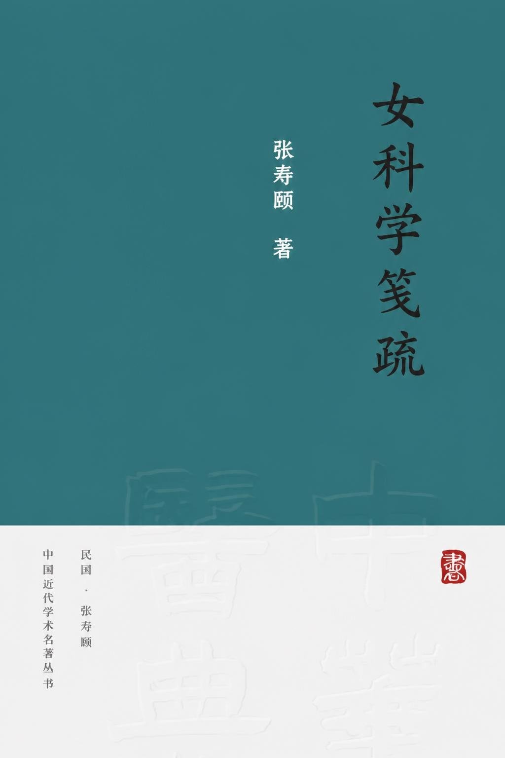 女科学笺疏
