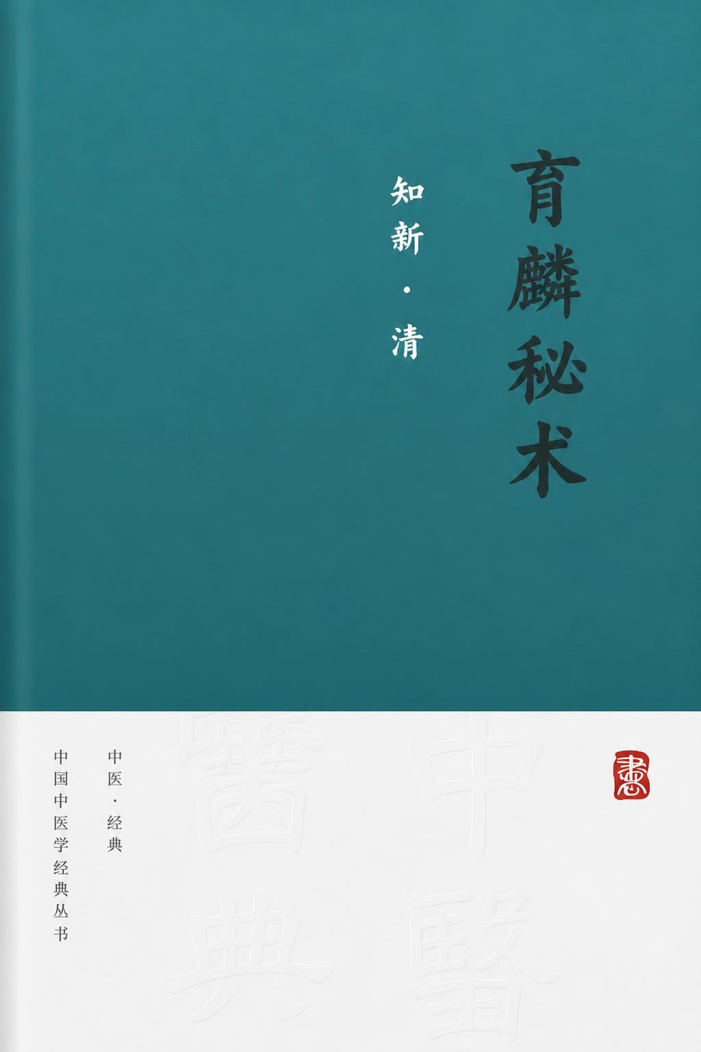 育麟秘术