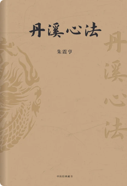 丹溪心法