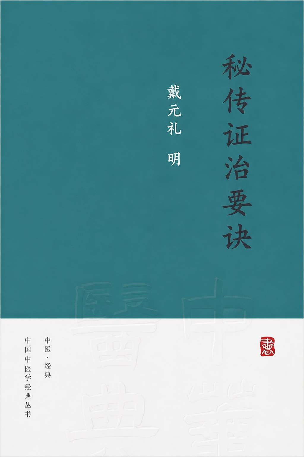 秘传证治要诀