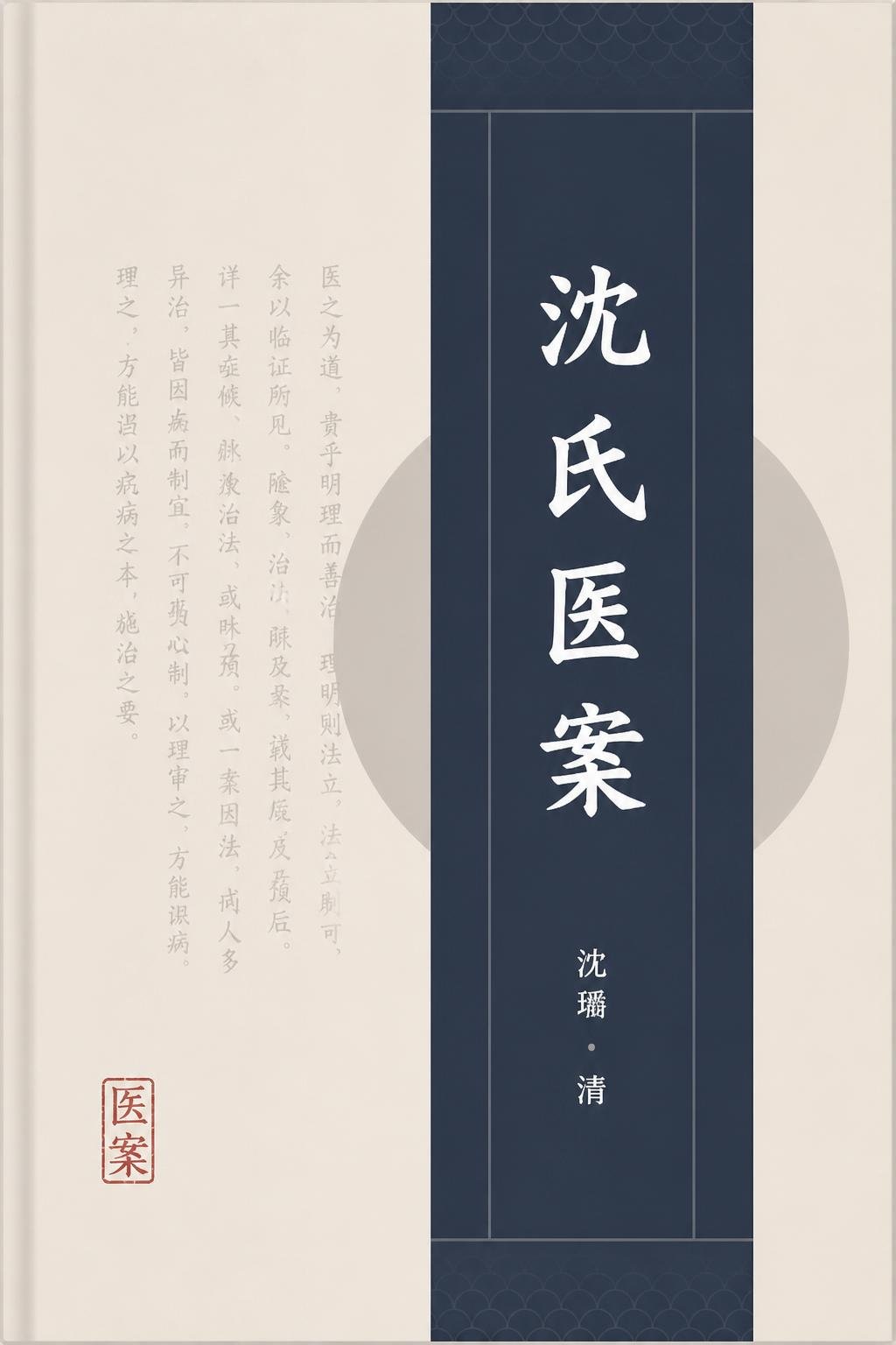 沈氏医案